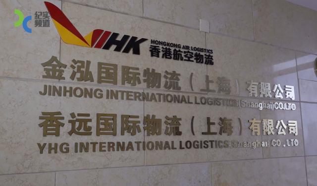《美丽上海，物流品牌》香远国际物流突破传统，专注细分领域