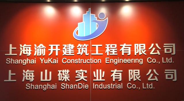 上海渝开建筑劳务以质量品牌和技术创新为双翼，不断增强企业发展