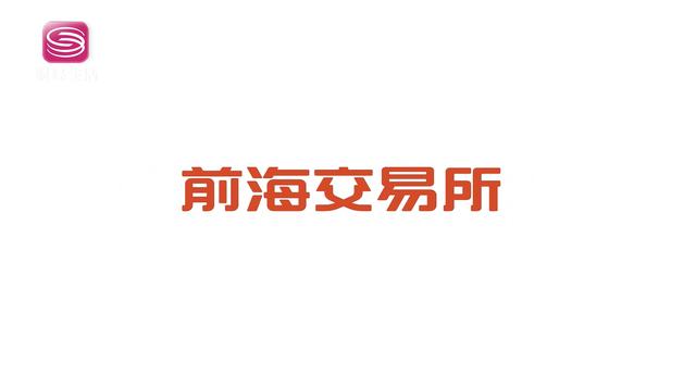 深圳前海金融资产交易所将打造最具公信力的流动性资产交易平台