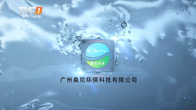 广州桑尼环保科技立足科技创新实现经济和环境和谐发展