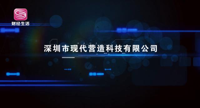 深圳市现代营造科技采用专利技术设计在行业内达到了国际领先水平