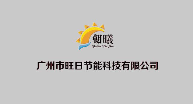 广州市旺日节能科技专注于太阳能集热产业为社会节能环保做出自己的贡献