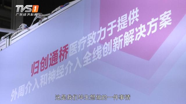 珠海通桥医疗科技将超越进口，给病人带来最优质、最好的产品