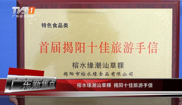 揭阳市榕水缘食品将传统韵味和现代口味融合与创新，打造潮汕传统新意食品