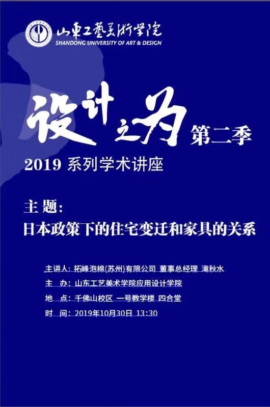 日本政策下的住宅变迁和家具的关系-滝秋水在山东美院系列学术讲座上的分享