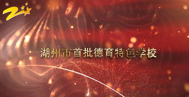南浔锦绣实验学校的沈跃群老师荣获全国优秀教师称号