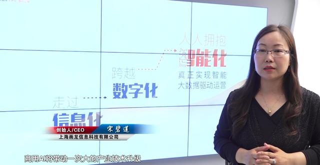 画龙信息科技创始人宋碧莲：商用AI是大幅提升销售额的秘密武器