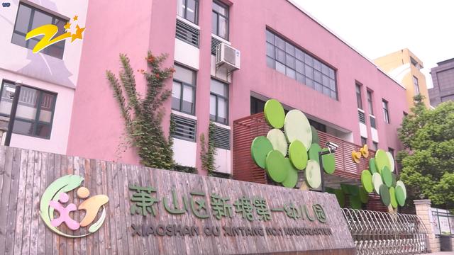 萧山新塘第一幼儿园-广通社报道