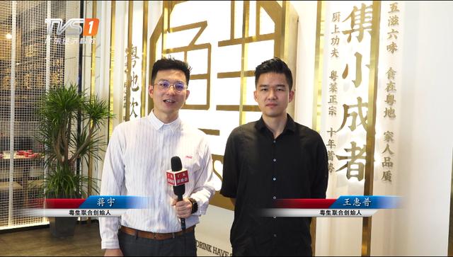 粤集联合创始人蒋宇和王惠普：把“富人食堂”做成“大家的饭堂”