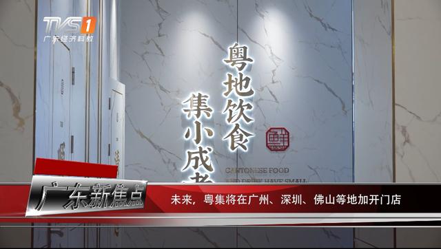 粤集联合创始人蒋宇和王惠普：把“富人食堂”做成“大家的饭堂”