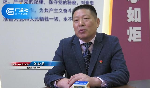 文渊小学校长沈金荣 ：打造党建、武术、艺术三块品牌，办家门口的好学校