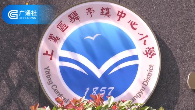 跟随新时代好少年杭椿走进驿亭镇中心小学