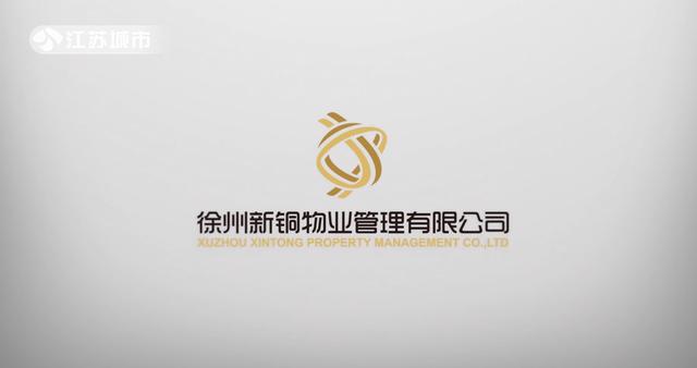 新铜物业再次荣获2018年度省级示范物业管理项目