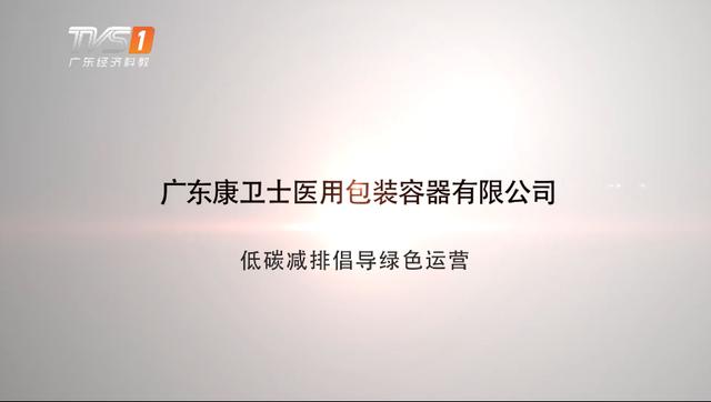康卫士入选医疗机构可回收物中塑料制品回收利用的试点工作