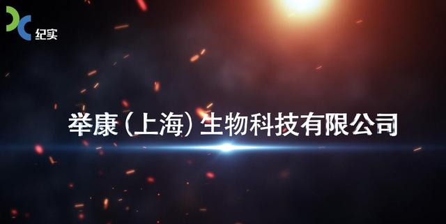 举康生物科技正式落户上海（南翔）精准医学产业园