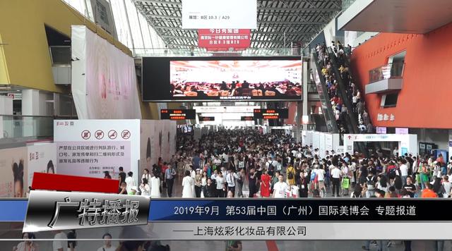上海炫彩旗下品牌惊喜亮相第53届中国（广州）国际美博会