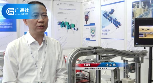 宝带机电总经理傅得锋：超高性价比的产品，让世界相信中国造