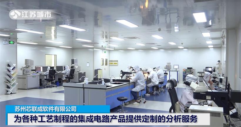 苏州芯联成软件有限公司-广通社报道