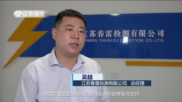 春雷检测总经理吴越：坚持履行社会责任，为全社会构建安全的生产和发展环境。