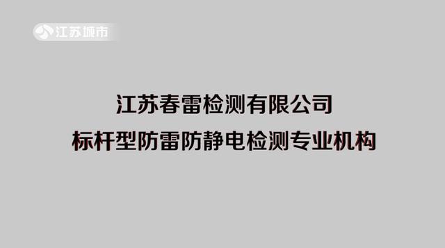 春雷检测总经理吴越：坚持履行社会责任，为全社会构建安全的生产和发展环境。