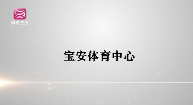 宝体中心举办“活力宝安 幸福相约”2019第六届体育节