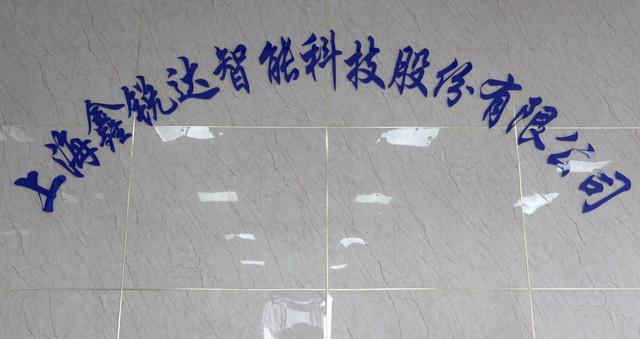 鑫锐达在上海股交中心科创板挂牌
