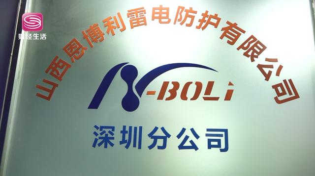 恩博利深圳分公司董事长李先生:用现代科学手段抓好防雷减灾工作