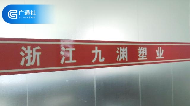 九渊塑业总经理符永林：将继续遵循“质量立企、诚信为本、服务至上”的经营理念