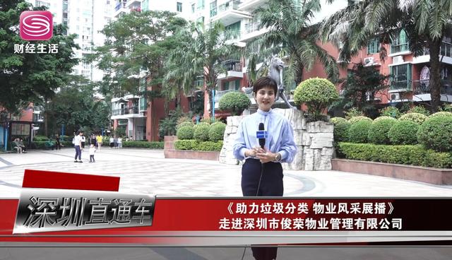 俊荣物业:创新垃圾分类路径,开展深圳垃圾分类3.0模式