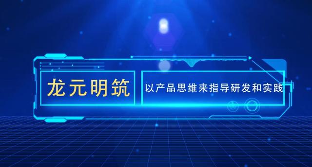 龙元明筑：坚持质量兴业之路 持续开拓创新