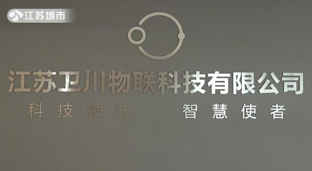 江苏卫川物联科技有限公司(图1)