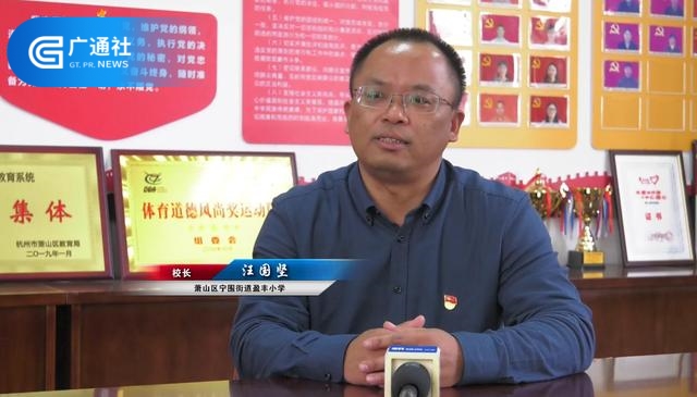 盈丰小学校长汪国坚：打造特色体艺课程，开启盈丰教育的新征程