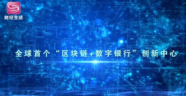 全球首个“区块链+数字银行”创新中心在2019高交会发布