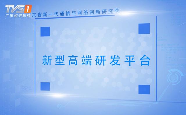 广东省新一代通信与网络创新研究院：扎根5G与垂直行业的参茸融合研究，带来更强的信息化体验