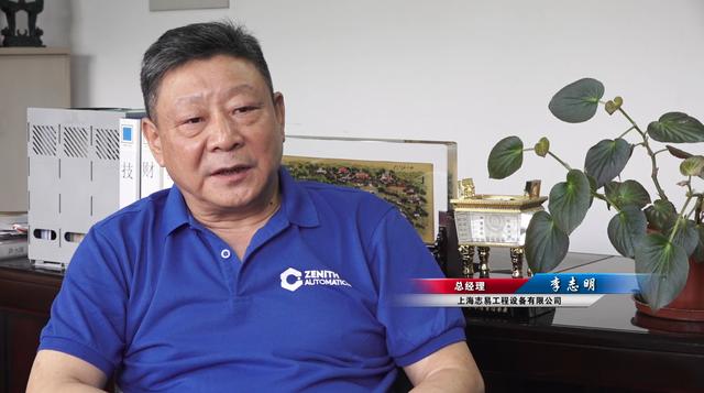 志易工程设备总经理李志明：我们实现了真正的全自动化，无人的自动线