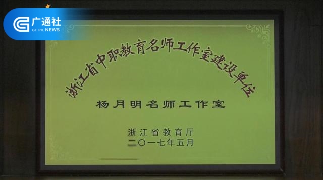 德清职专：不断创新，树立职业教育名校的风向标