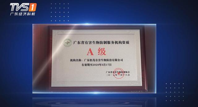 广东松茂有害生物防治有限公司(图1)