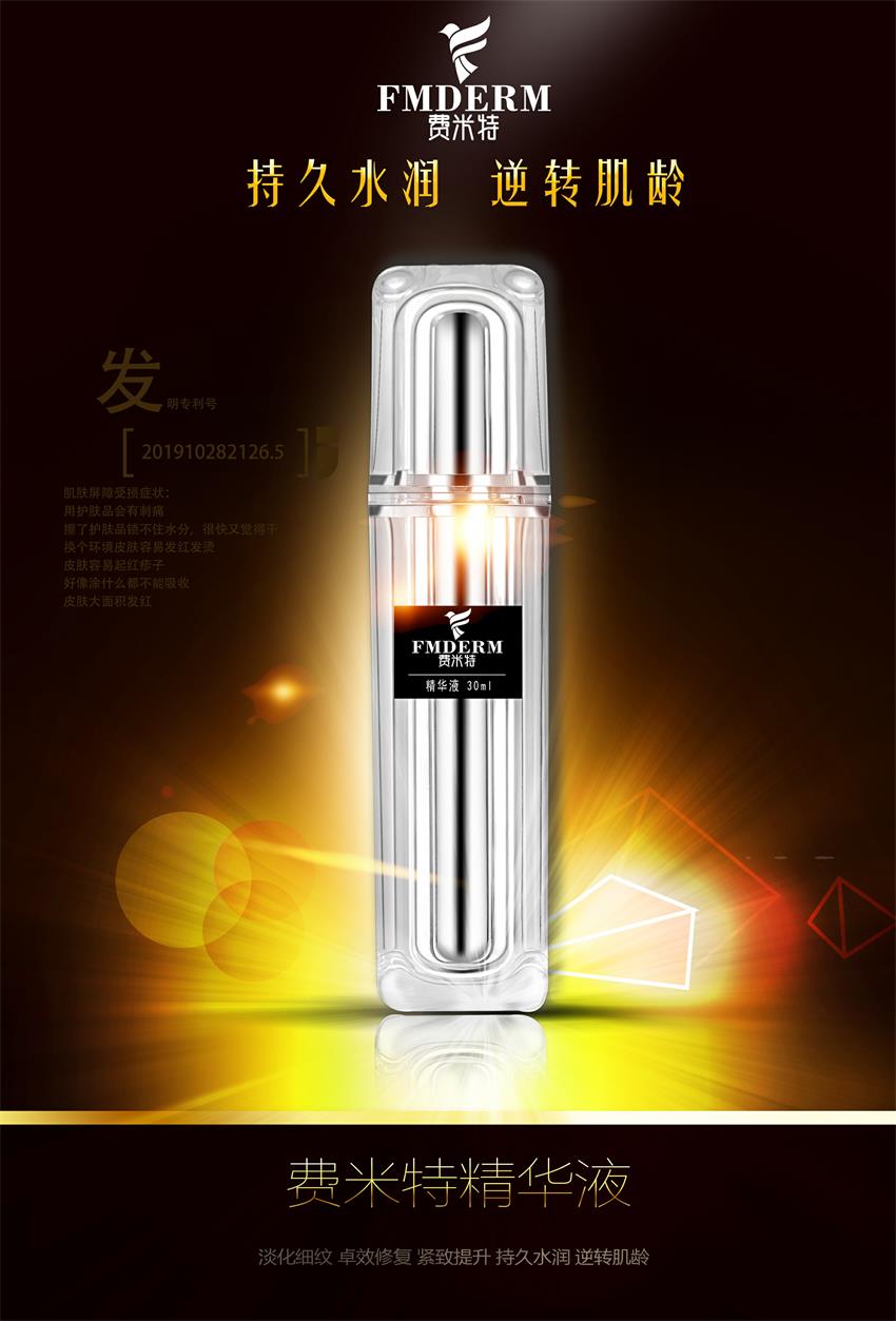 费米特精华液