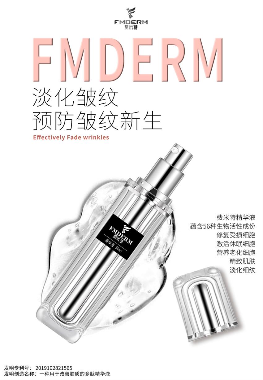 费米特精华液