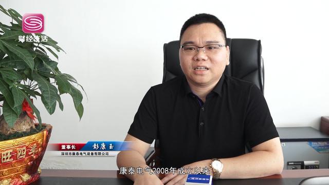 深圳康泰董事长彭康玉：立志成为“国内电气设备行业一流企业”