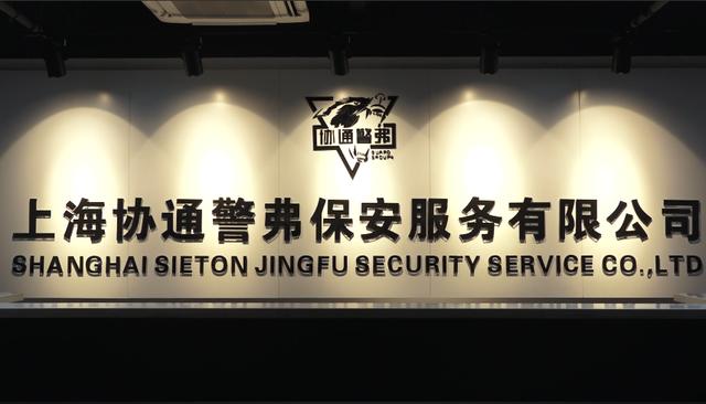 军事化管理体系下的上海协通警弗保安