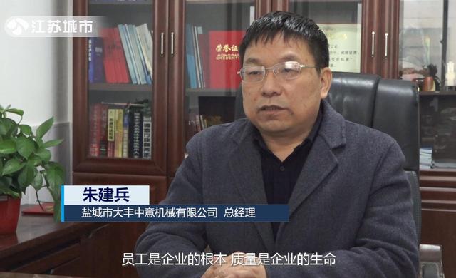 大丰中意机械总经理朱建兵：员工是企业的根本, 质量是企业的生命