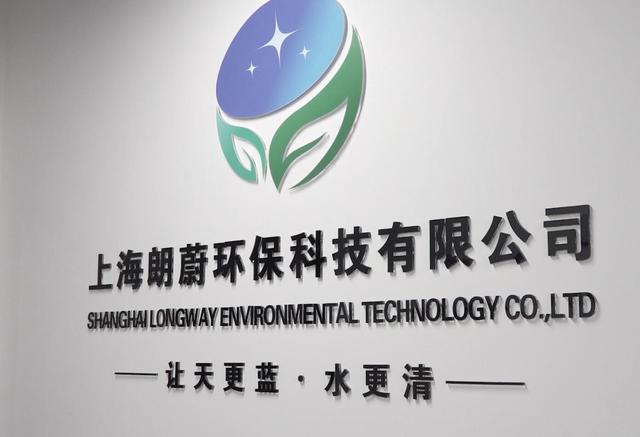 朗蔚环保打造全国一流的环保企业—让水更清,山更绿