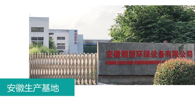 朗蔚环保打造全国一流的环保企业—让水更清，山更绿