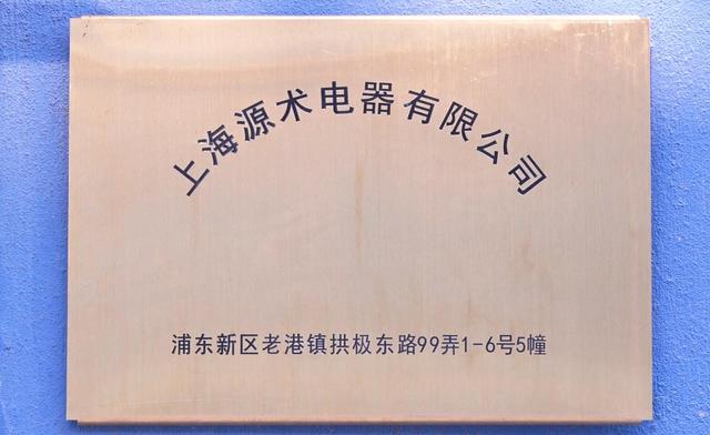 上海源术电器获评2019年“上海高新技术企业称号”