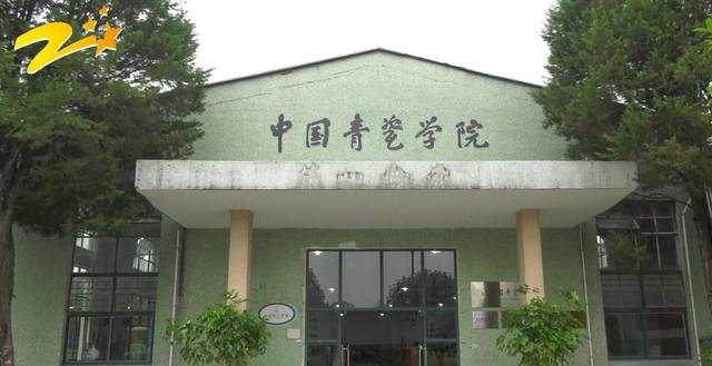 丽水学院中国青瓷学院(图1)