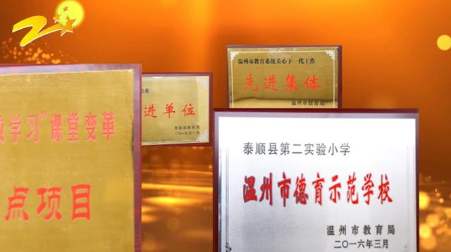泰顺县第二实验小学(图1)