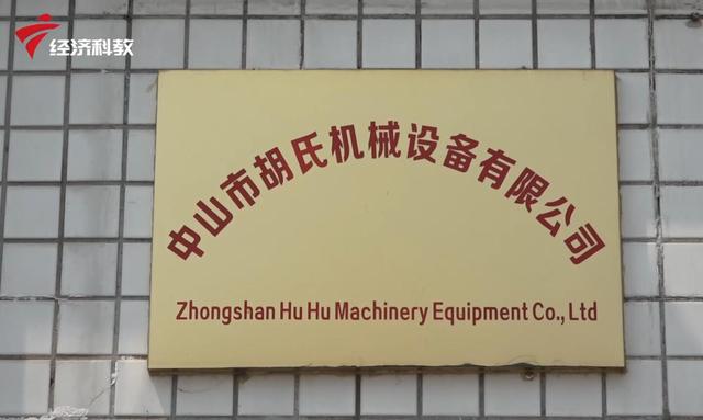 助力中国制造业，聚焦中山胡氏机械设备