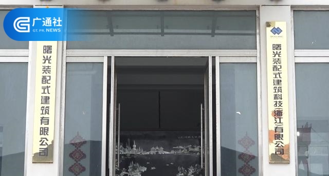 “精益求精,绿色发展”是曙光装配式建筑有限公司不变的理念