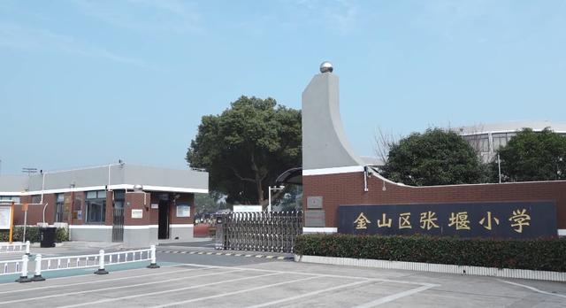 上海市金山区张堰小学：百年老校 育万千优秀人才